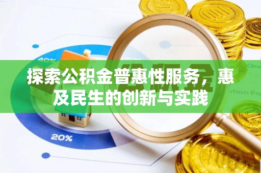 商丘探索公积金普惠性服务，惠及民生的创新与实践