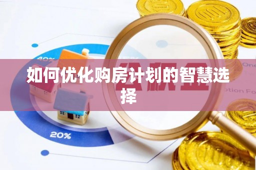 商丘如何优化购房计划的智慧选择