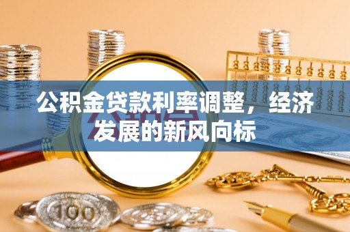 商丘公积金贷款利率调整，经济发展的新风向标