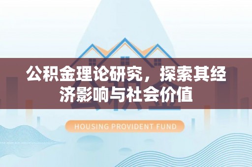 商丘公积金理论研究，探索其经济影响与社会价值