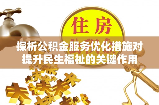 商丘探析公积金服务优化措施对提升民生福祉的关键作用