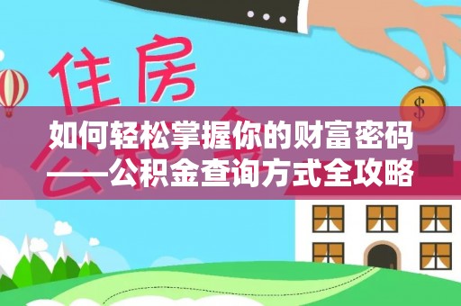商丘如何轻松掌握你的财富密码——公积金查询方式全攻略