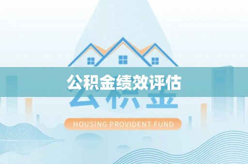 商丘公积金绩效评估