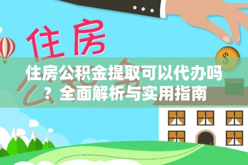 商丘住房公积金提取可以代办吗？全面解析与实用指南