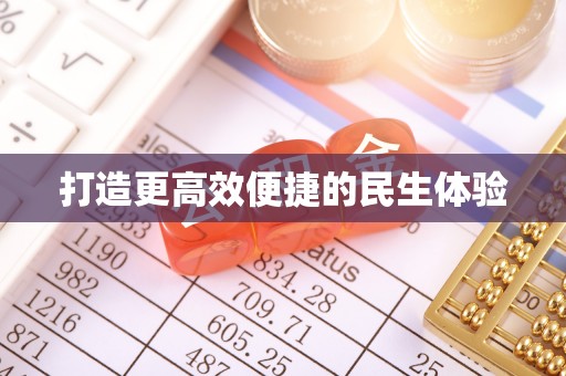 商丘打造更高效便捷的民生体验
