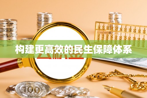 商丘构建更高效的民生保障体系