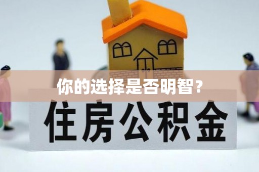 商丘你的选择是否明智？