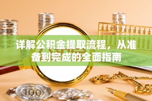 商丘详解公积金提取流程，从准备到完成的全面指南