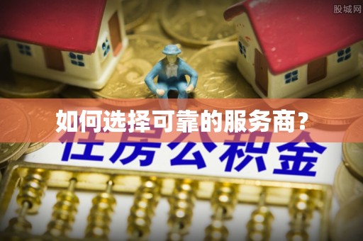 商丘如何选择可靠的服务商？