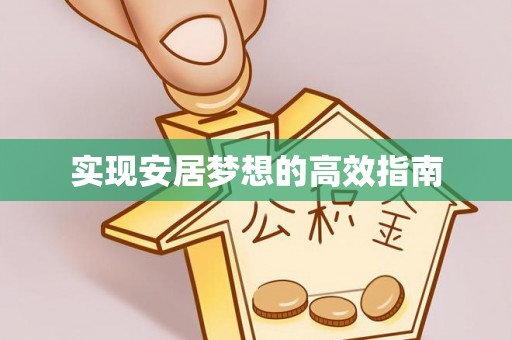 商丘实现安居梦想的高效指南