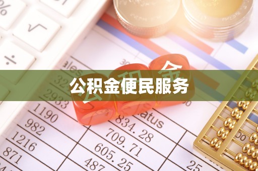 商丘公积金便民服务