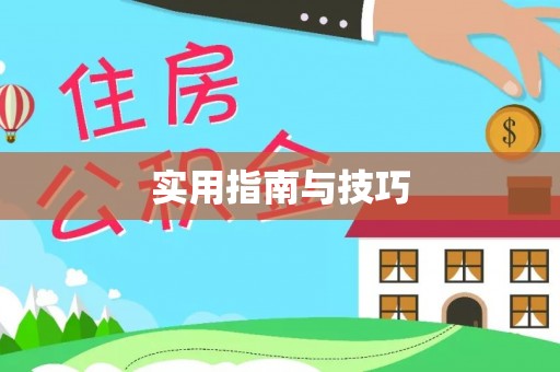 商丘实用指南与技巧