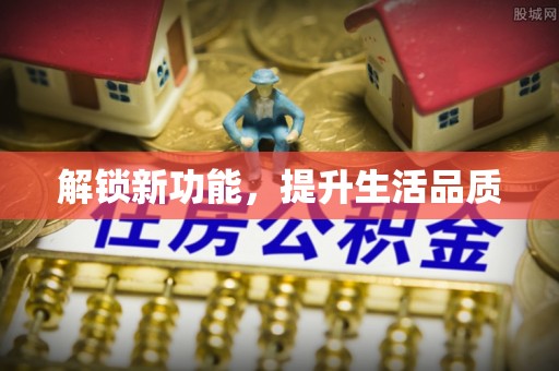 商丘解锁新功能，提升生活品质