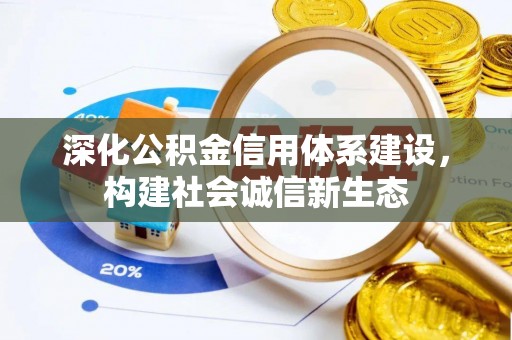 商丘深化公积金信用体系建设，构建社会诚信新生态