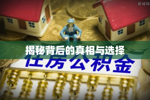 商丘揭秘背后的真相与选择