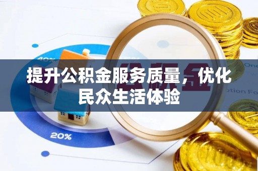 商丘提升公积金服务质量，优化民众生活体验
