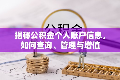 商丘揭秘公积金个人账户信息，如何查询、管理与增值