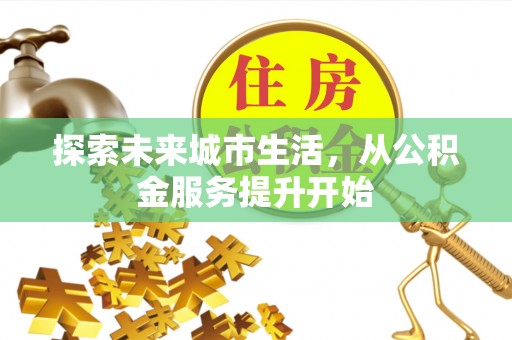商丘探索未来城市生活，从公积金服务提升开始