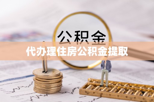 商丘代办理住房公积金提取