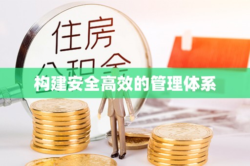 商丘构建安全高效的管理体系