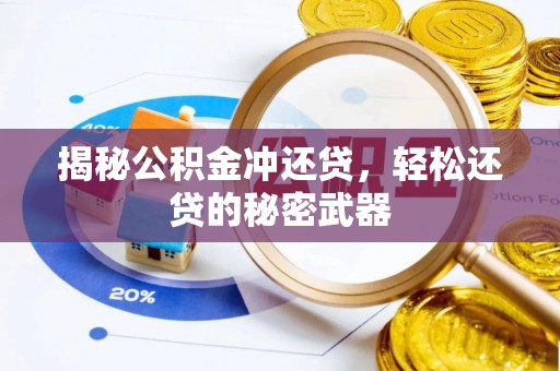 商丘揭秘公积金冲还贷，轻松还贷的秘密武器