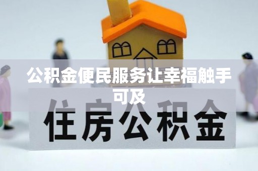 商丘公积金便民服务让幸福触手可及