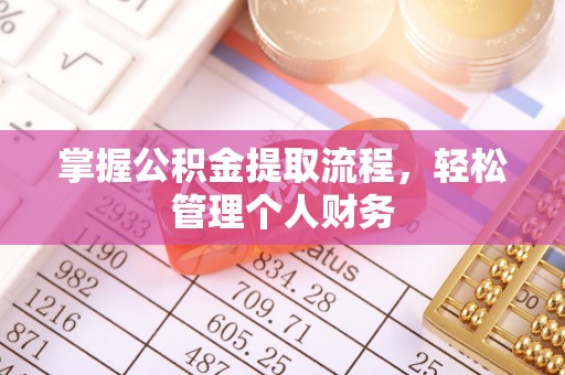 商丘掌握公积金提取流程，轻松管理个人财务