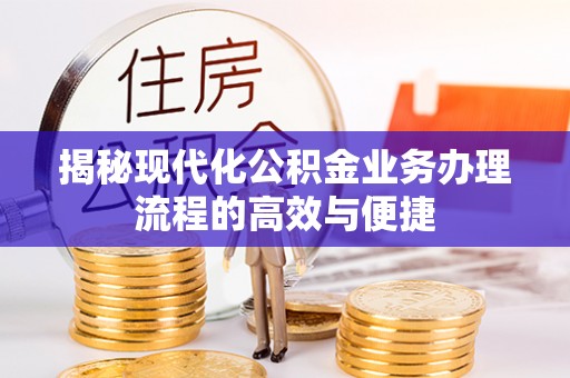 商丘揭秘现代化公积金业务办理流程的高效与便捷