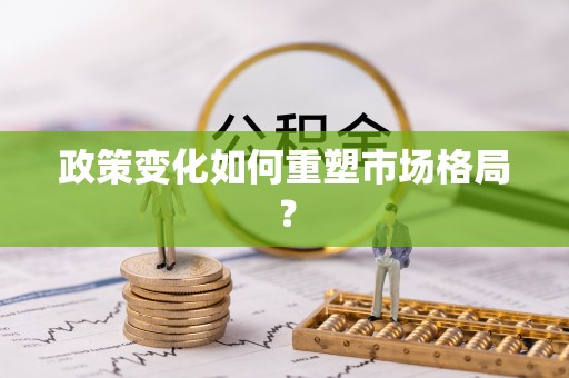 商丘政策变化如何重塑市场格局？