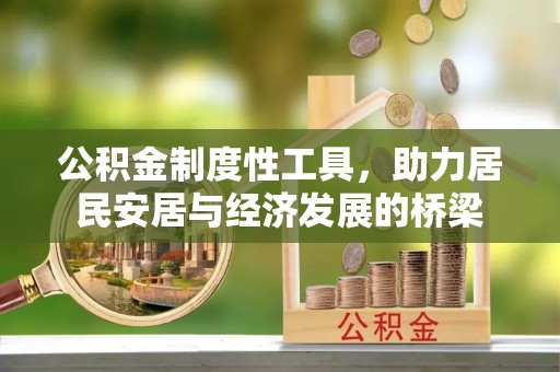 商丘公积金制度性工具，助力居民安居与经济发展的桥梁