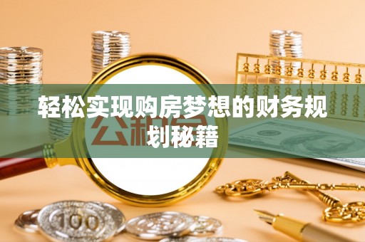 商丘轻松实现购房梦想的财务规划秘籍
