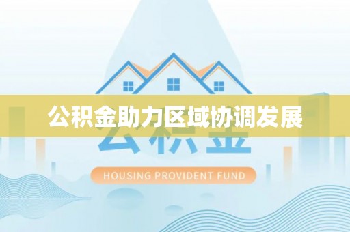 商丘公积金助力区域协调发展