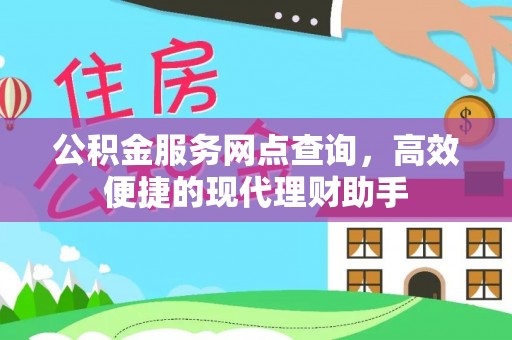 商丘公积金服务网点查询，高效便捷的现代理财助手