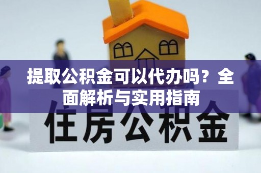 商丘提取公积金可以代办吗？全面解析与实用指南