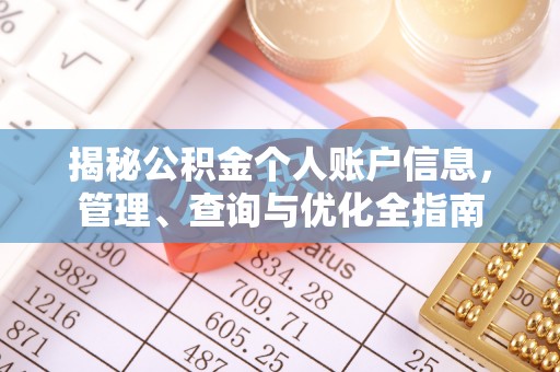 商丘揭秘公积金个人账户信息，管理、查询与优化全指南