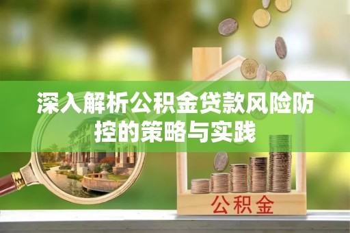 商丘深入解析公积金贷款风险防控的策略与实践