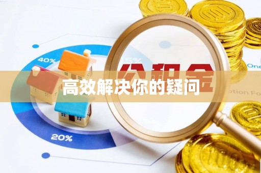 商丘高效解决你的疑问