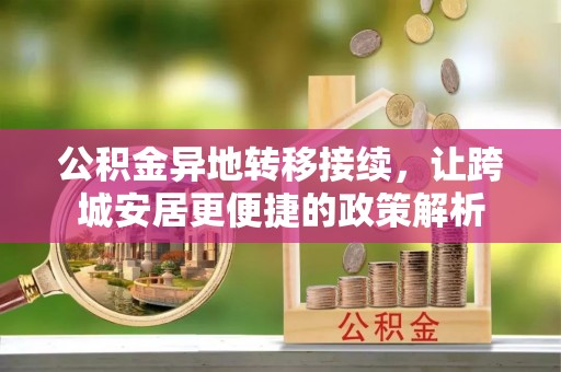商丘公积金异地转移接续，让跨城安居更便捷的政策解析