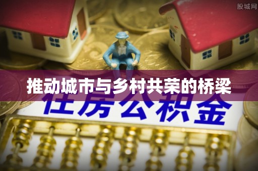 商丘推动城市与乡村共荣的桥梁