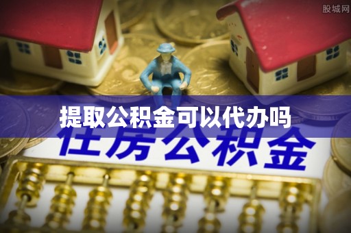 商丘提取公积金可以代办吗