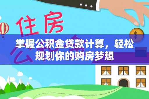 商丘掌握公积金贷款计算，轻松规划你的购房梦想