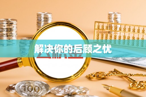 商丘解决你的后顾之忧
