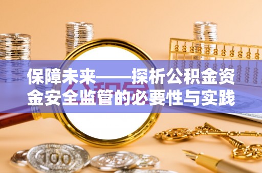商丘保障未来——探析公积金资金安全监管的必要性与实践路径