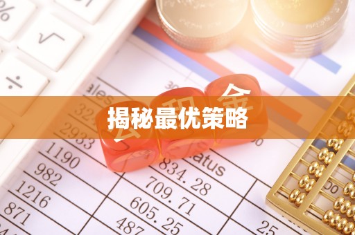 商丘揭秘最优策略
