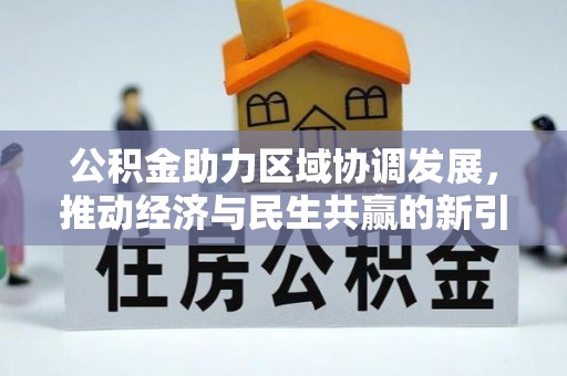 商丘公积金助力区域协调发展，推动经济与民生共赢的新引擎
