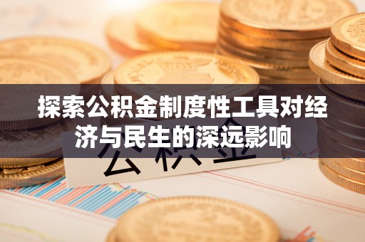 商丘探索公积金制度性工具对经济与民生的深远影响