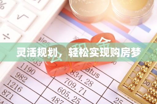 商丘灵活规划，轻松实现购房梦