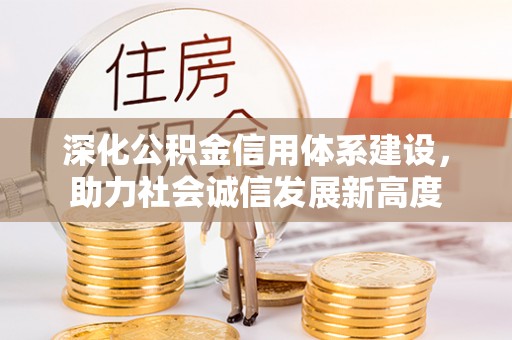 商丘深化公积金信用体系建设，助力社会诚信发展新高度