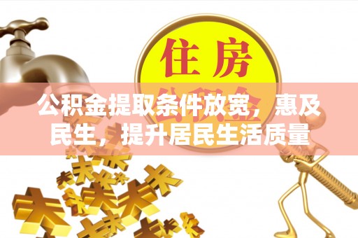 商丘公积金提取条件放宽，惠及民生，提升居民生活质量