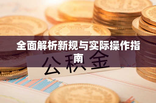 商丘全面解析新规与实际操作指南